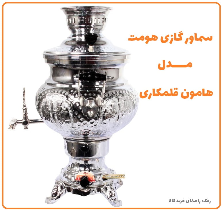 بهترین برند سماور گازی ایرانی هومت
